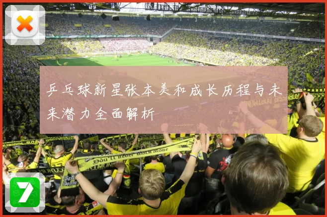 乒乓球新星张本美和成长历程与未来潜力全面解析