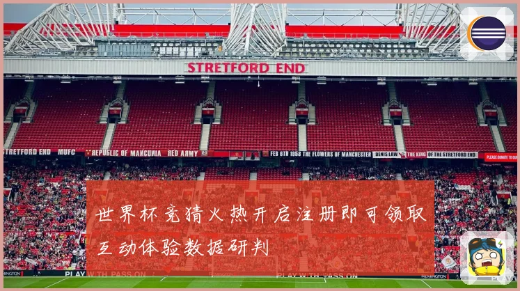 世界杯竞猜火热开启注册即可领取互动体验数据研判