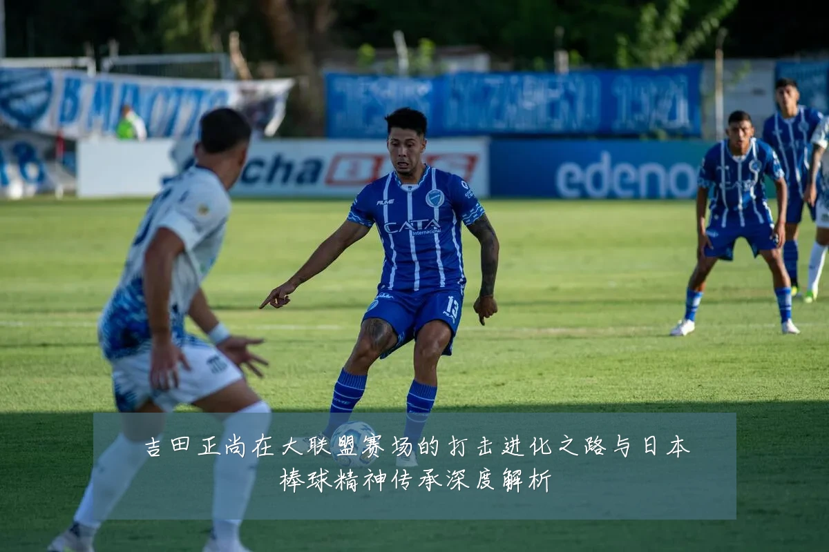 吉田正尚在大联盟赛场的打击进化之路与日本棒球精神传承深度解析
