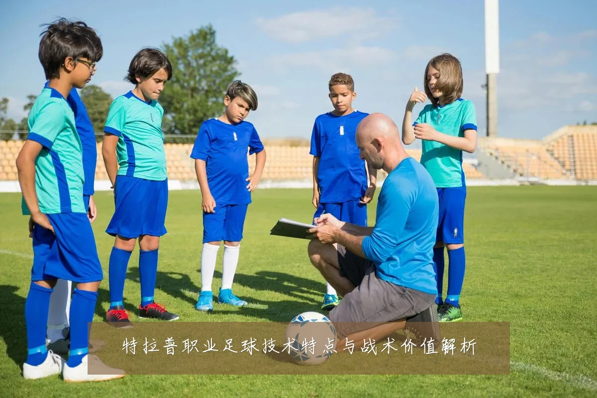 特拉普职业足球技术特点与战术价值解析