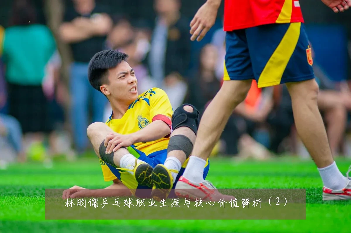 林昀儒乒乓球职业生涯与核心价值解析(2)