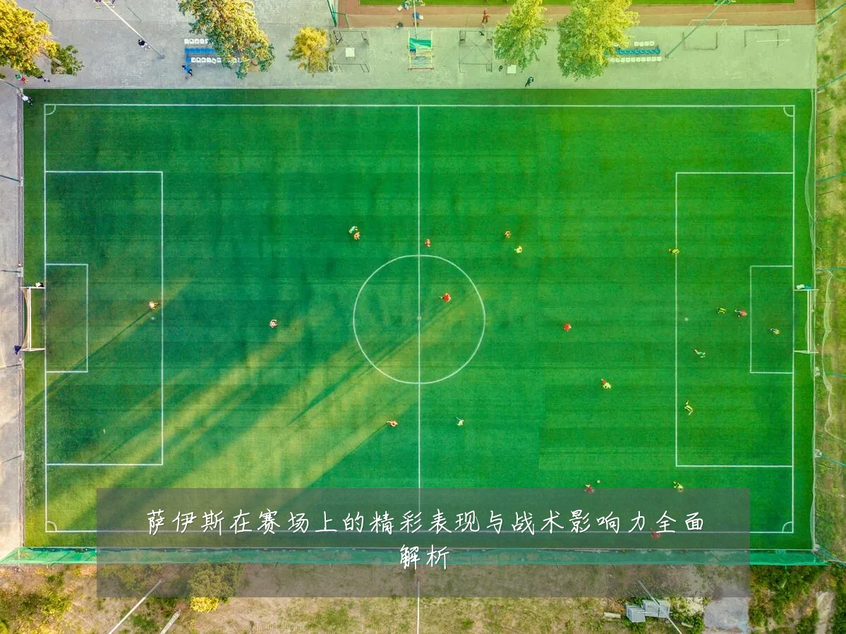 萨伊斯在赛场上的精彩表现与战术影响力全面解析
