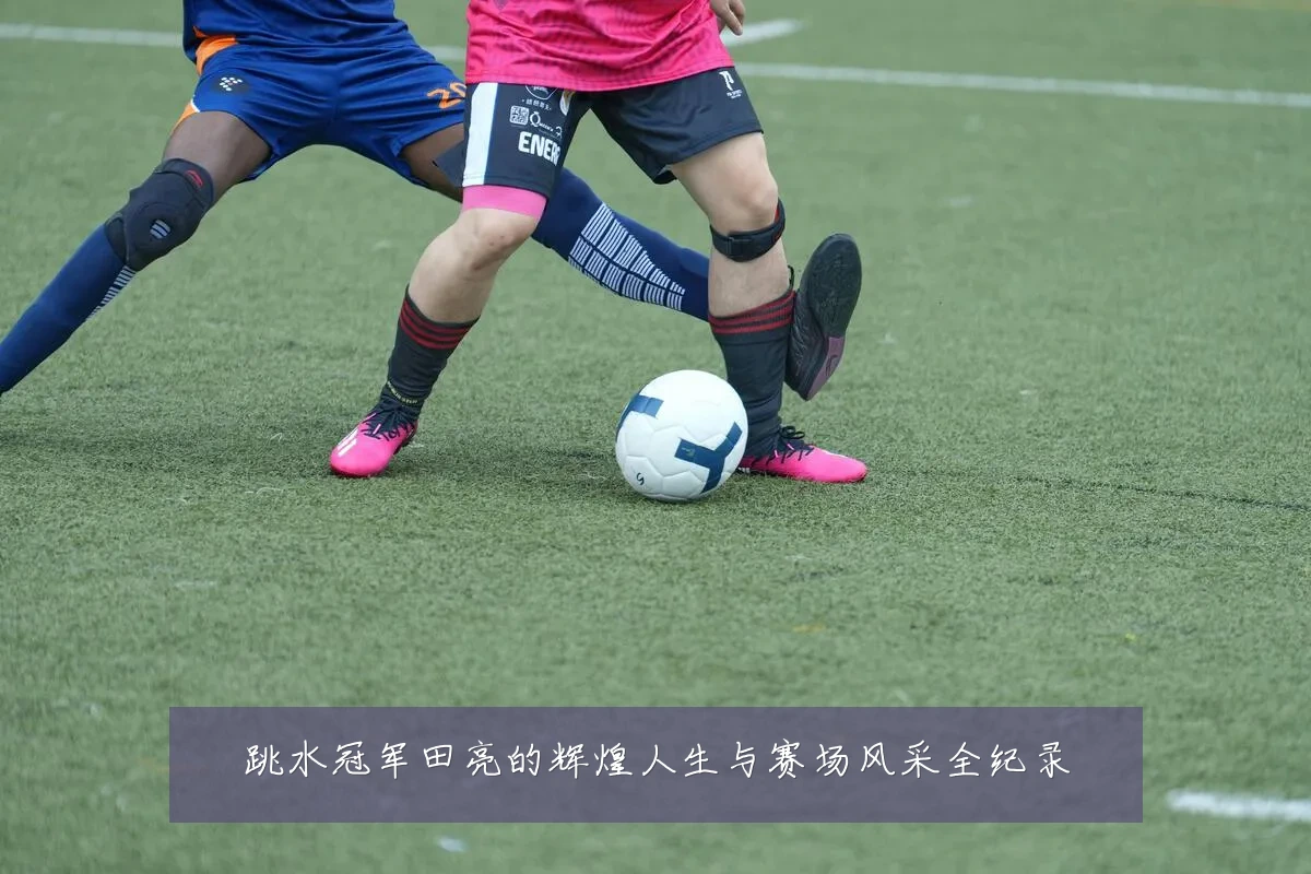跳水冠军田亮的辉煌人生与赛场风采全纪录
