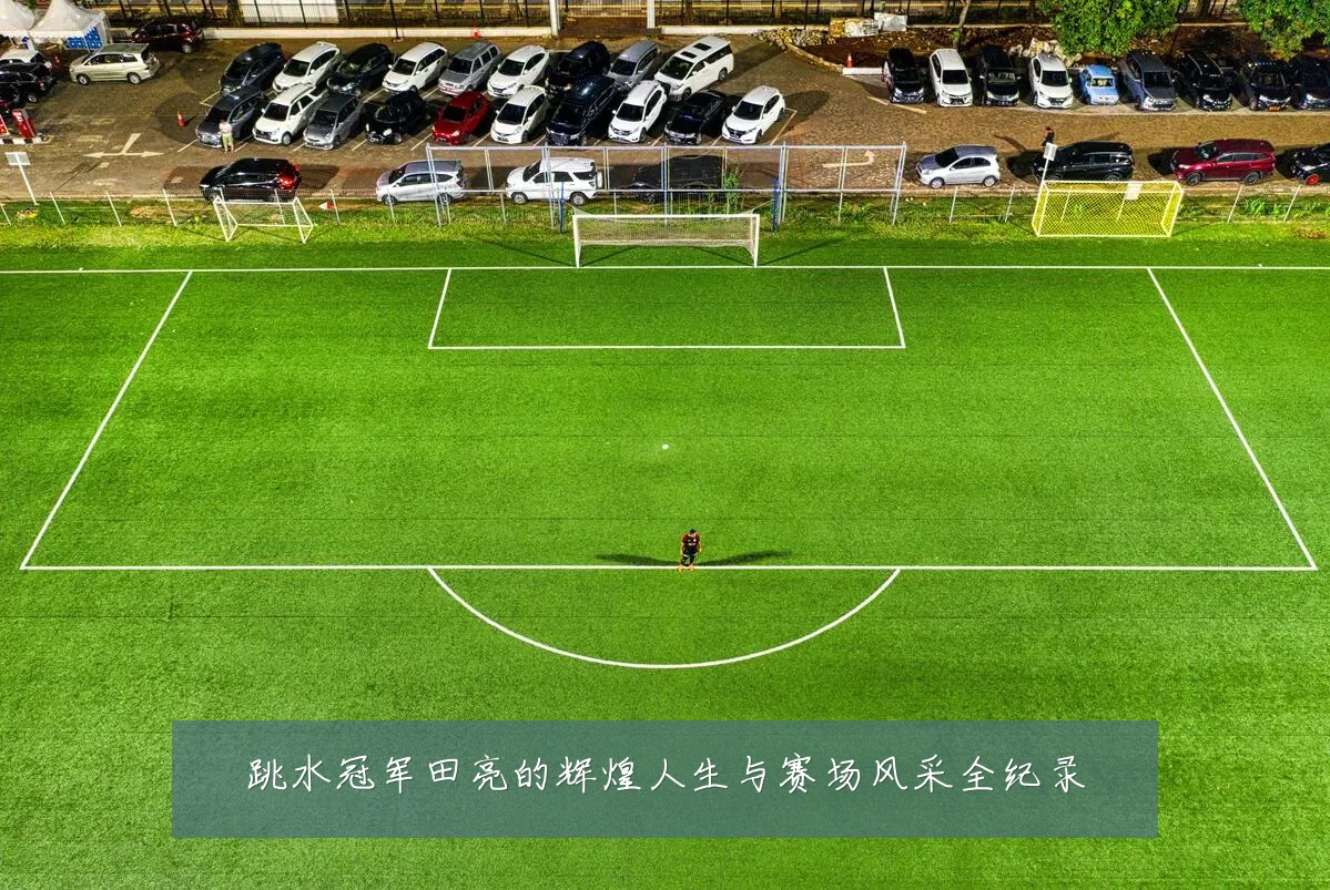 跳水冠军田亮的辉煌人生与赛场风采全纪录