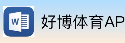 好博体育